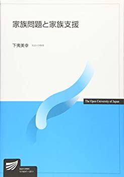 家族問題と家族支援 (放送大学教材)(未使用 未開封の中古品)の通販は 4,730円