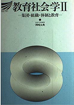教育社会学 2 集団・組織・体制と教育 (放送大学教材)(中古品)