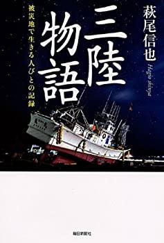 三陸物語(未使用 未開封の中古品)の通販は 5,111円