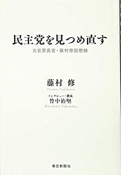 民主党を見つめ直す 元官房長官・藤村修回想録(未使用 未開封の中古品)の通販は 15,631円