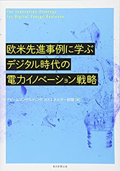 欧米先進事例に学ぶデジタル時代の電力イノベーション戦略(未使用 未開封の中古品)の通販は 5,653円