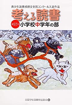 考える読書—第57回青少年読書感想文全国コンクール入選作品 小学校中学年 (未使用 未開封の中古品)｜au PAY マーケット