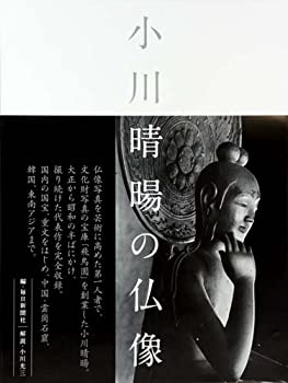 小川 晴暘の仏像(未使用 未開封の中古品)