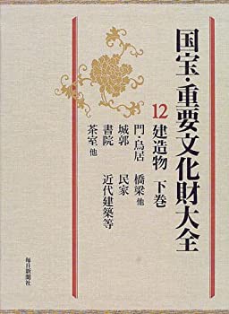 国宝・重要文化財大全〈12〉建造物(下巻)(中古品)