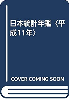 日本統計年鑑〈平成11年〉(中古品)の通販は