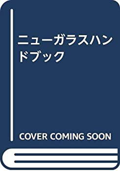 ニューガラスハンドブック(中古品)