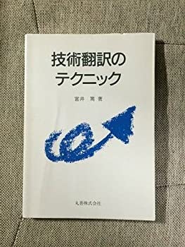 技術翻訳のテクニック(中古品)の通販は 6,104円