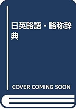 日英略語・略称辞典(未使用 未開封の中古品)の通販は 11,656円