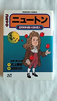 コミック ニュートン—近代科学を築いた知の巨人 (丸善コミックス)(中古品)