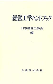 経営工学ハンドブック(中古品)