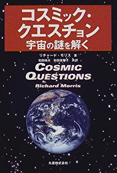 コスミック・クエスチョン—宇宙の謎を解く(中古品)の通販は