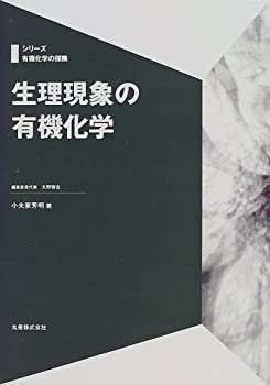 生理現象の有機化学 (シリーズ有機化学の探険)(中古品)の通販は