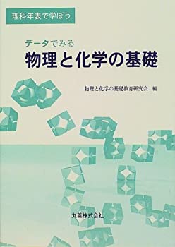 データでみる物理と化学の基礎—理科年表で学ぼう(未使用 未開封の中古品)の通販は