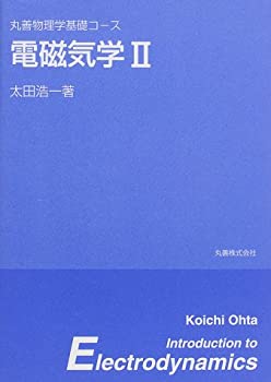 電磁気学〈2〉 (丸善物理学基礎コース)(未使用 未開封の中古品)の通販は 12,829円