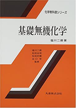 基礎無機化学 (化学教科書シリーズ)(未使用 未開封の中古品)の通販は