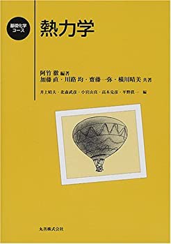 熱力学 (基礎化学コース)(未使用 未開封の中古品)の通販は