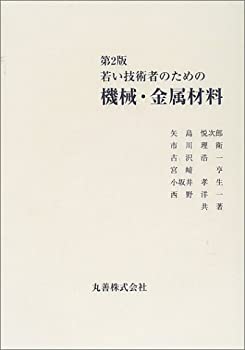 若い技術者のための機械・金属材料(未使用 未開封の中古品)の通販は 8,044円