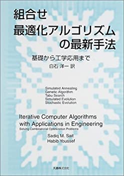 組合せ最適化アルゴリズムの最新手法—基礎から工学応用まで(未使用 未開封の中古品)の通販は