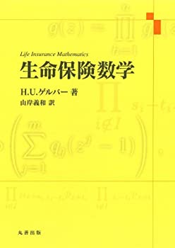 生命保険数学(未使用 未開封の中古品)の通販は 11,693円