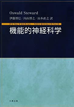 機能的神経科学(中古品)の通販は