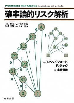 確率論的リスク解析(中古品)の通販は
