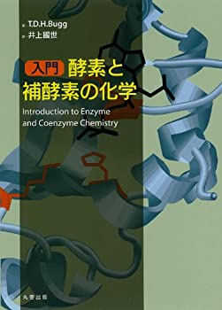 入門 酵素と補酵素の化学(中古品)の通販は 10,582円