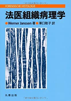 法医組織病理学(未使用 未開封の品) ラスト1点 好評在庫 脳神経外科