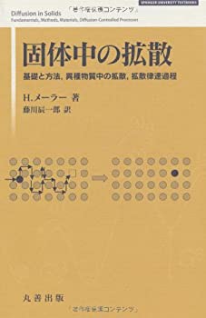 固体中の拡散—基礎と方法%ｶﾝﾏ%異種物質中の拡散%ｶﾝﾏ%拡散律速過程 (SPRING(未使用 未開封の中古品)の通販は