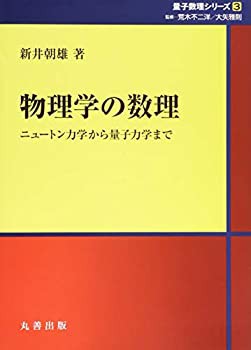 物理学の数理: ニュートン力学から量子力学まで (シュプリンガー量子数理シ(中古品)の通販は