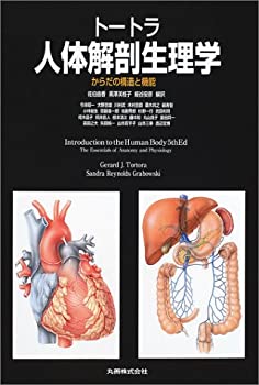 トートラ人体解剖生理学—からだの構造と機能(未使用 未開封の中古品)の通販は 10,616円