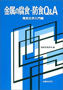 Amazon.co.jp: 金属の腐食・防食Q&A 電気化学入門編 : 腐食防食