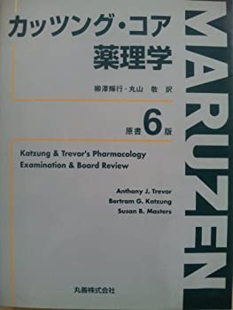 カッツング・コア薬理学(未使用 未開封の中古品)の通販は