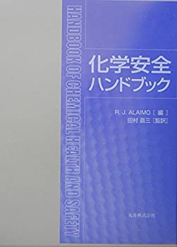 化学安全ハンドブック(中古品)