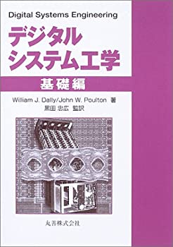 デジタルシステム工学 基礎編(未使用 未開封の中古品)の通販は