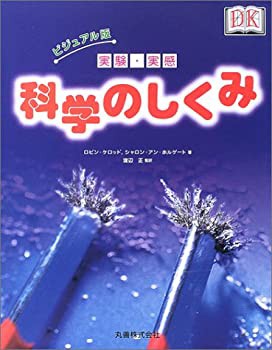 ビジュアル版 実験・実感科学のしくみ(中古品)の通販は