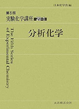 実験化学講座〈20-1〉分析化学(未使用 未開封の中古品)