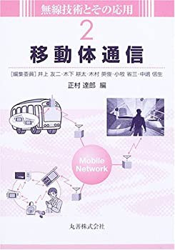 移動体通信 (無線技術とその応用)(未使用 未開封の中古品)の通販は