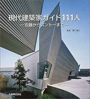 現代建築家ガイド111人—安藤からズントーまで(未使用 未開封の中古品)