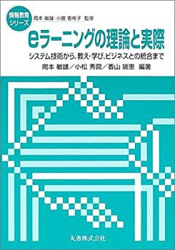 eラーニングの理論と実際—システム技術から、教え・学び、ビジネスとの統 (未使用 未開封の中古品)