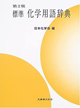 標準 化学用語辞典(未使用 未開封の中古品)