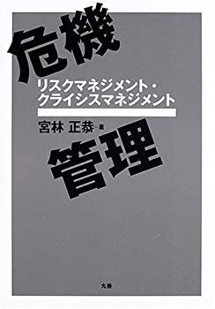 危機管理—リスクマネジメント・クライシスマネジメント(未使用 未開封の中古品)の通販は