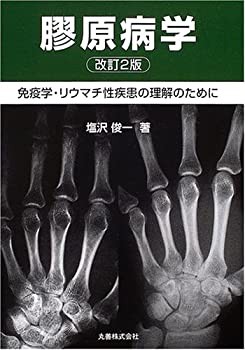 膠原病学—免疫学・リウマチ性疾患の理解のために(未使用 未開封の中古品)の通販は