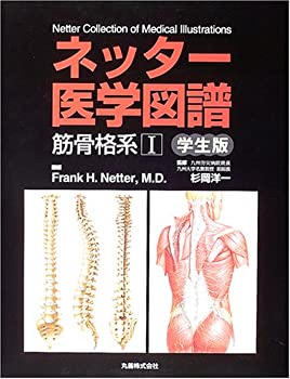 ネッター医学図譜 筋骨格系〈1〉学生版(未使用 未開封の中古品)の通販は
