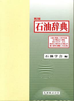 石油辞典(中古品)