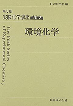 実験化学講座〈20-2〉環境化学(未使用 未開封の中古品)の通販は