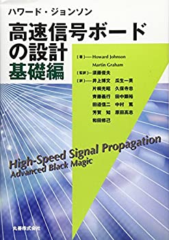 ハワード・ジョンソン 高速信号ボードの設計 基礎編(未使用 未開封の中古品)の通販は