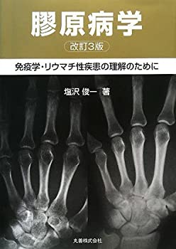 膠原病学 免疫学・リウマチ性疾患の理解のために(未使用 未開封の中古品)の通販は