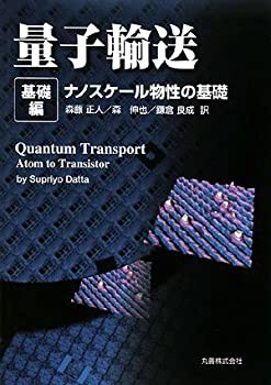 量子輸送 基礎編 ナノスケール物性の基礎(中古品)