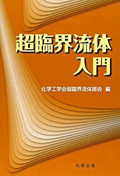 超臨界流体入門(中古品)