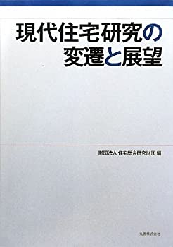 現代住宅研究の変遷と展望(中古品)の通販は